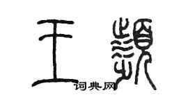 陈墨王频篆书个性签名怎么写