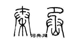 陈墨秦丞篆书个性签名怎么写