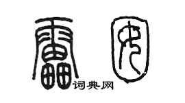 陈墨雷囡篆书个性签名怎么写