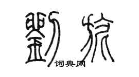 陈墨刘旎篆书个性签名怎么写