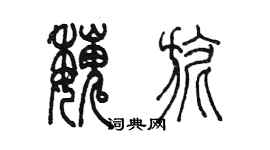 陈墨魏旎篆书个性签名怎么写