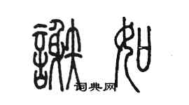 陈墨谢如篆书个性签名怎么写
