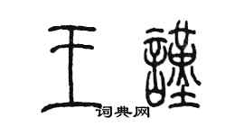 陈墨王谨篆书个性签名怎么写