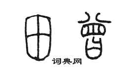 陈墨田曾篆书个性签名怎么写