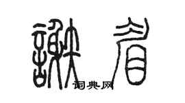 陈墨谢眉篆书个性签名怎么写