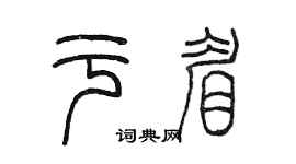 陈墨于眉篆书个性签名怎么写
