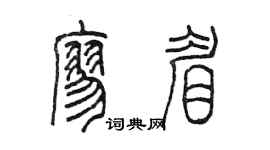 陈墨廖眉篆书个性签名怎么写