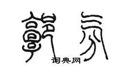 陈墨郭氛篆书个性签名怎么写