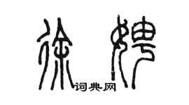 陈墨徐娉篆书个性签名怎么写