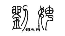 陈墨刘娉篆书个性签名怎么写