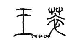 陈墨王萃篆书个性签名怎么写