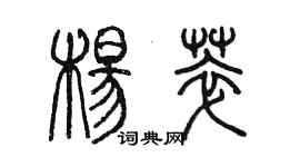 陈墨杨萃篆书个性签名怎么写
