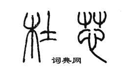 陈墨杜芯篆书个性签名怎么写
