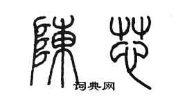 陈墨陈芯篆书个性签名怎么写