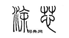 陈墨涂芯篆书个性签名怎么写