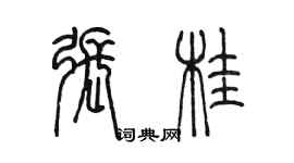 陈墨张桂篆书个性签名怎么写