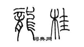 陈墨龙桂篆书个性签名怎么写
