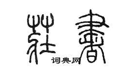 陈墨庄书篆书个性签名怎么写