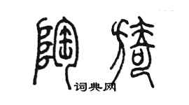 陈墨陶旖篆书个性签名怎么写