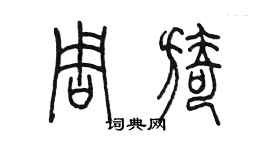 陈墨周旖篆书个性签名怎么写