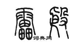 陈墨雷殷篆书个性签名怎么写