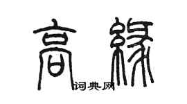 陈墨高缘篆书个性签名怎么写