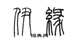陈墨伊缘篆书个性签名怎么写