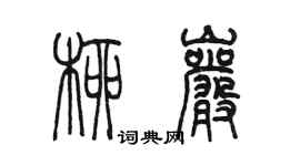 陈墨柳岩篆书个性签名怎么写