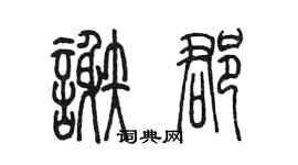 陈墨谢郡篆书个性签名怎么写