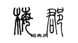 陈墨梅郡篆书个性签名怎么写