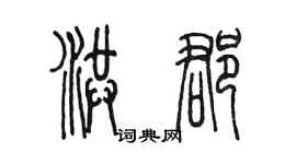 陈墨洪郡篆书个性签名怎么写