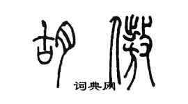 陈墨胡傲篆书个性签名怎么写
