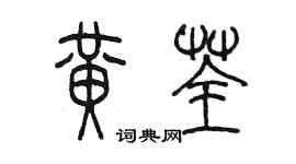 陈墨黄荃篆书个性签名怎么写