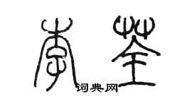 陈墨李荃篆书个性签名怎么写