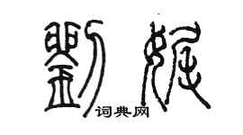陈墨刘娓篆书个性签名怎么写