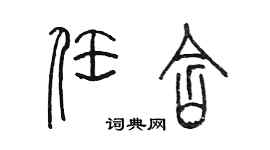 陈墨任含篆书个性签名怎么写