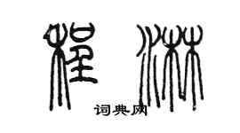 陈墨程淋篆书个性签名怎么写