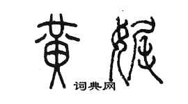 陈墨黄娓篆书个性签名怎么写