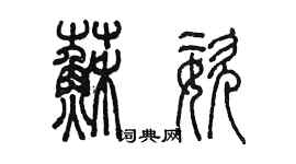 陈墨苏姿篆书个性签名怎么写