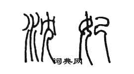 陈墨沈妃篆书个性签名怎么写