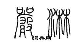 陈墨严淋篆书个性签名怎么写