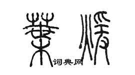 陈墨叶暖篆书个性签名怎么写