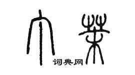陈墨丁茉篆书个性签名怎么写