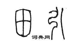 陈墨田引篆书个性签名怎么写