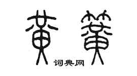 陈墨黄簧篆书个性签名怎么写