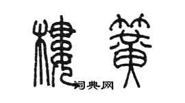 陈墨楼簧篆书个性签名怎么写