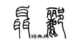 陈墨聂郦篆书个性签名怎么写