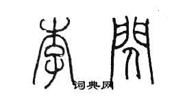 陈墨李闪篆书个性签名怎么写