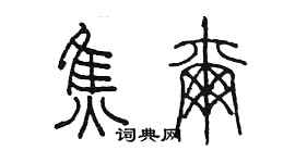 陈墨焦尔篆书个性签名怎么写