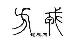 陈墨方戎篆书个性签名怎么写
